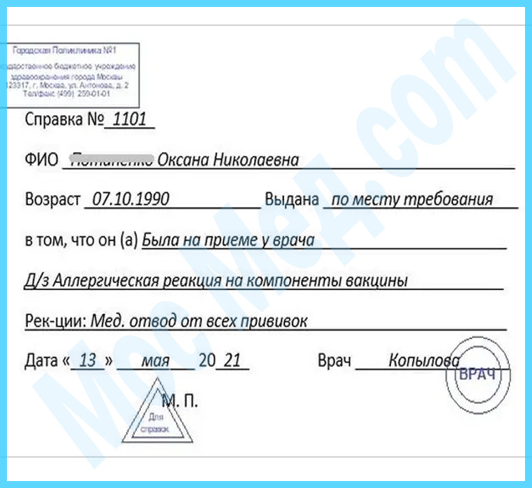 КУПИТЬ мед справку ДЛЯ ОТВОДА ОТ ПРИВИВКИ